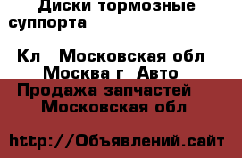 Диски тормозные суппортаW221 Mercedes 3.5 272 S Кл - Московская обл., Москва г. Авто » Продажа запчастей   . Московская обл.